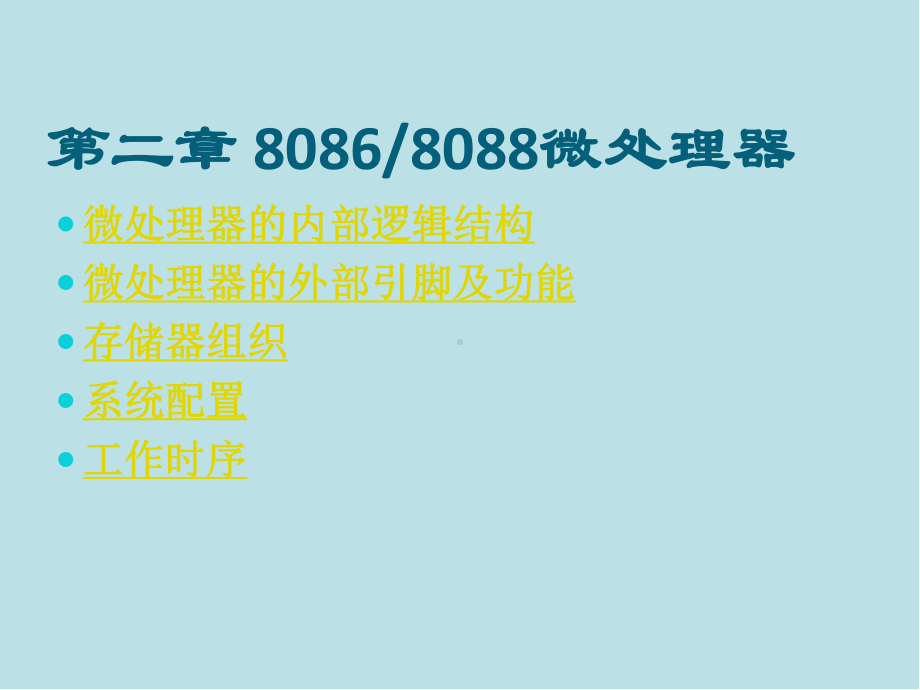 微机原理与接口技术第02章-8086微处理器课件.ppt_第1页