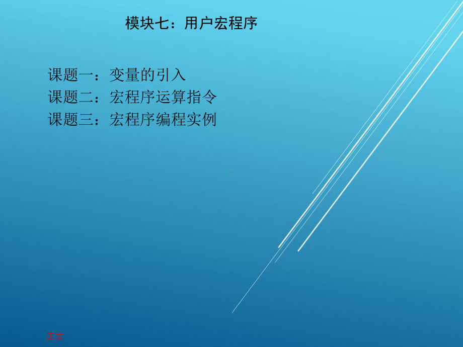 数控铣床加工工艺与编程模块七-八课件.ppt_第1页