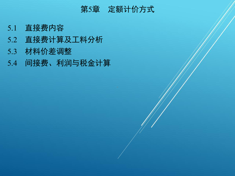 建筑工程预算与清单报价第5章-定额计价方式课件.ppt_第1页