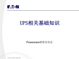 UPS相关基础知识讲解课件.ppt