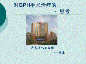 对BPH手术治疗的思考-课件.ppt