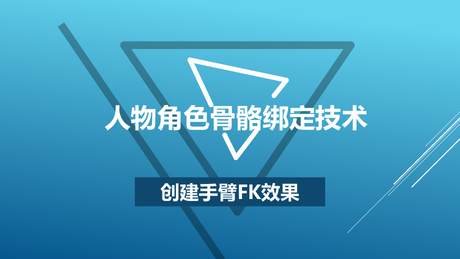 创建手臂FK效果课件.pptx_第1页