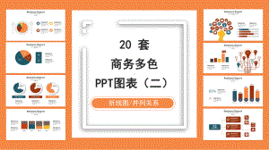 20套多色商务通用PPT图表合集(二)课件.pptx