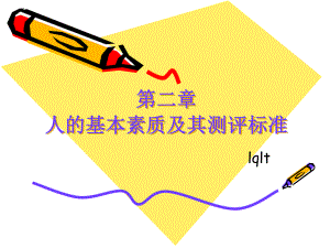 人力资源管理必修课：人才测评2(ppt文档)课件.ppt