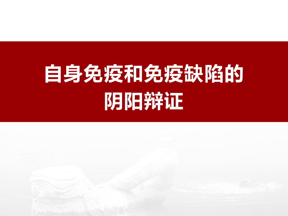 自身免疫和免疫缺陷的阴阳辩证课件.pptx_第1页