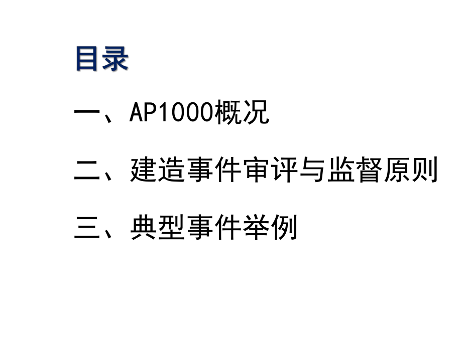 AP1000依托项目建造事件的审评和监督课件.ppt_第2页