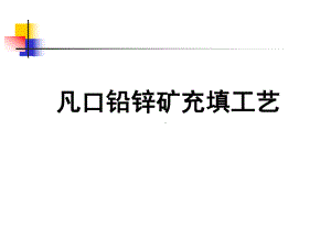 凡口铅锌矿充填工艺课件.ppt