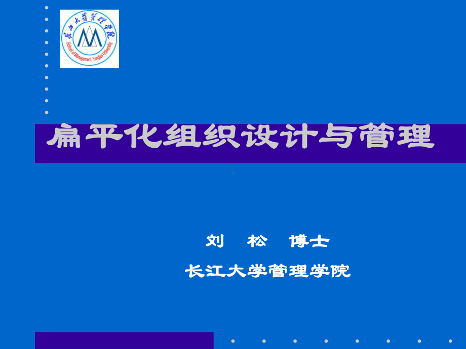 扁平化组织管理页PPT课件.ppt_第1页