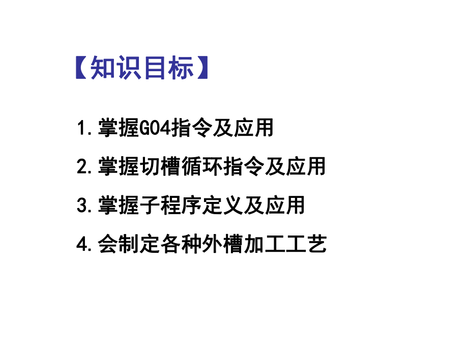 数控车床编程任务3课件.ppt_第3页