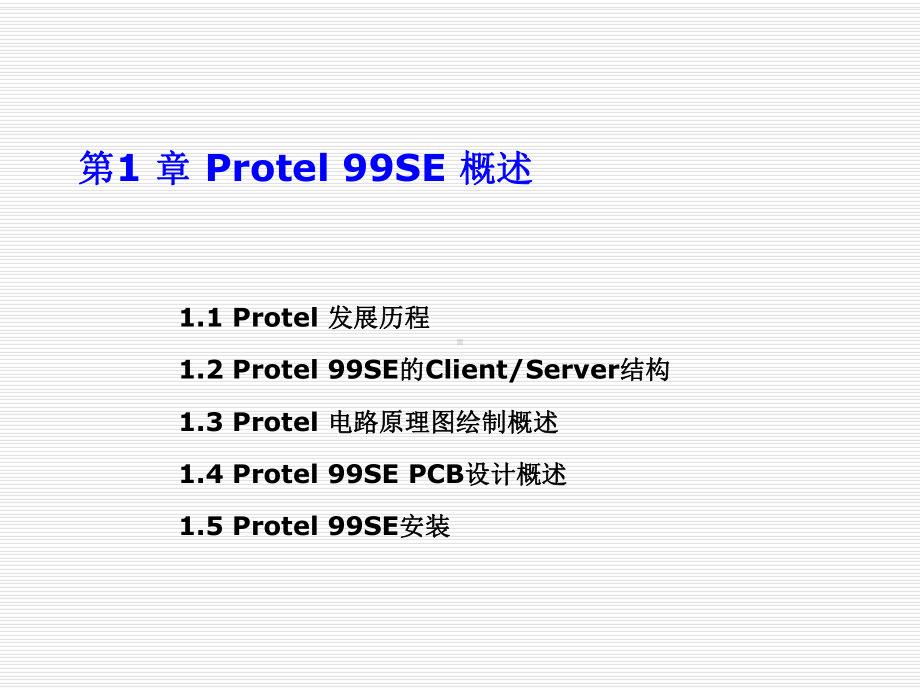 Protel99-SE-电路设计及应用第1章-Protel-99SE概述课件.ppt_第1页