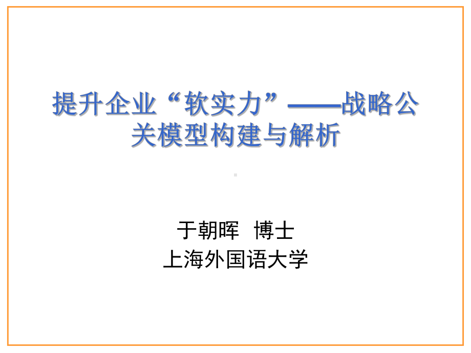 提升企业-软实力-战略公关模型构建和解析-PPT课件.ppt_第1页