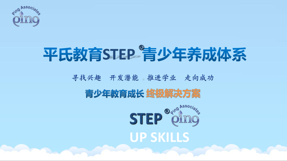 平氏教育STEP青少年养成体系课件.ppt_第1页