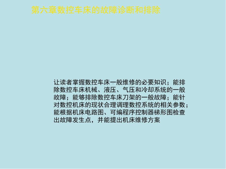 数控车工第六章-数控车床的故障诊断和排除课件.ppt_第2页