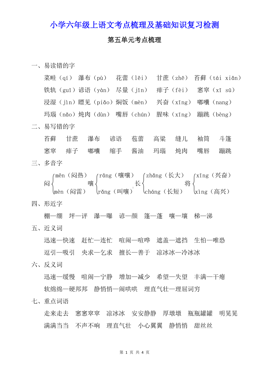 小学六年级上语文第五单元考点梳理及基础知识复习检测（含参考答案）.doc_第1页