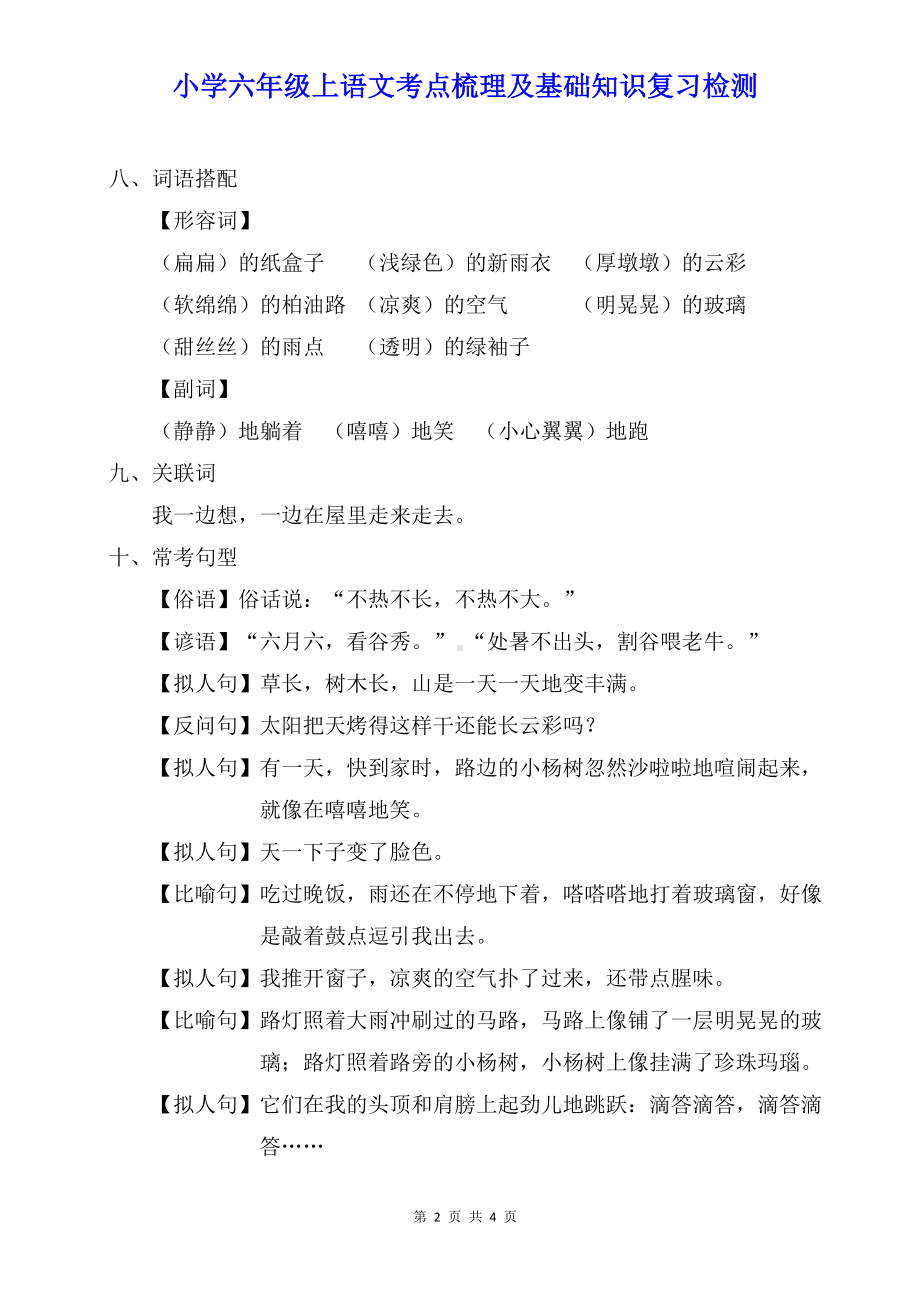 小学六年级上语文第五单元考点梳理及基础知识复习检测（含参考答案）.doc_第2页