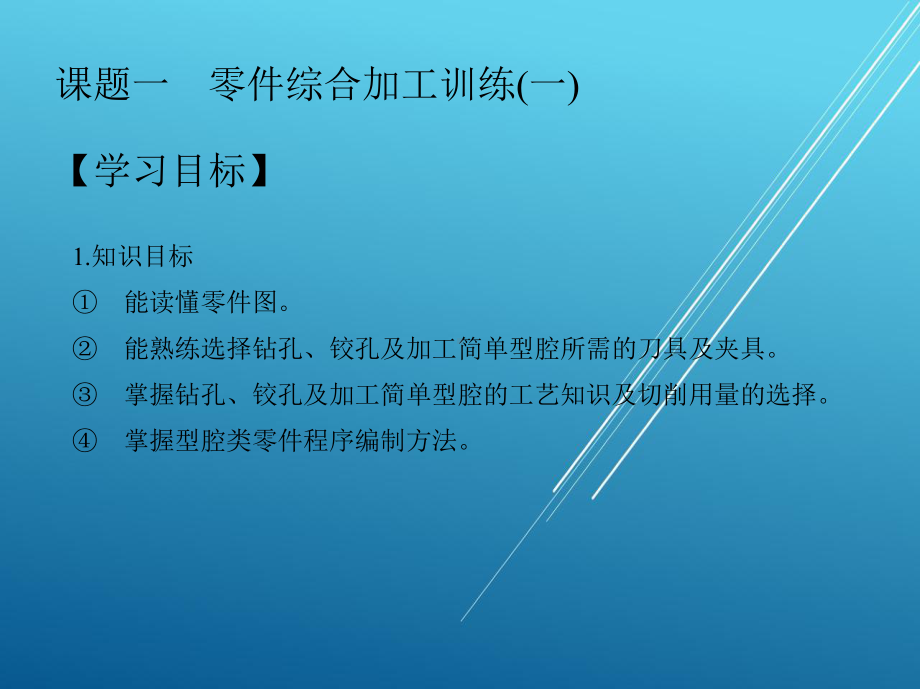 数控铣床编程与操作模块六-零件综合加工课件.pptx_第2页