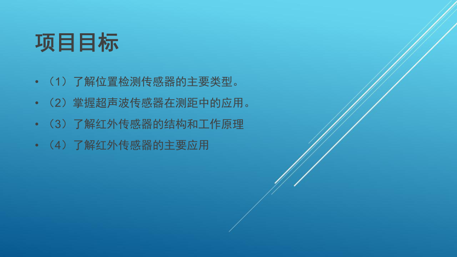 传感器应用技术项目六位置检测传感器课件.pptx_第2页