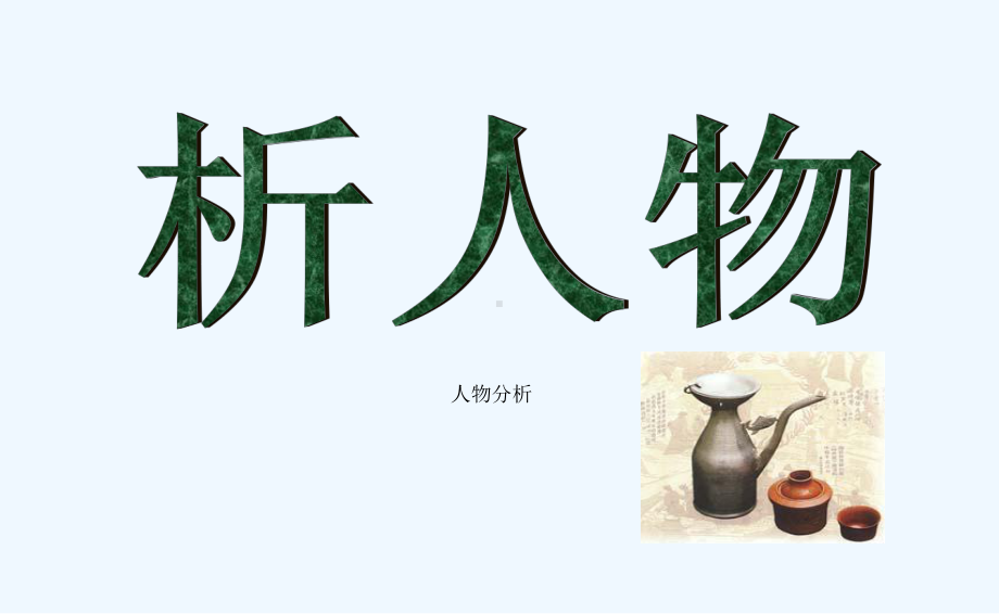 《孔乙己》孔乙己第二课时课件.ppt_第3页