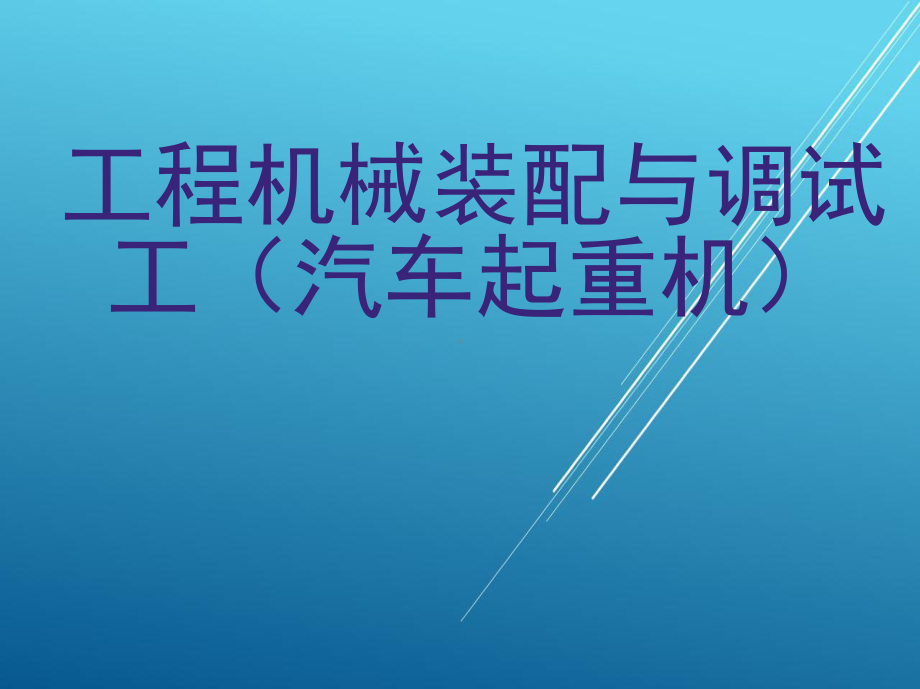 工程机械装配与调试工(汽车起重机)课件.ppt_第1页