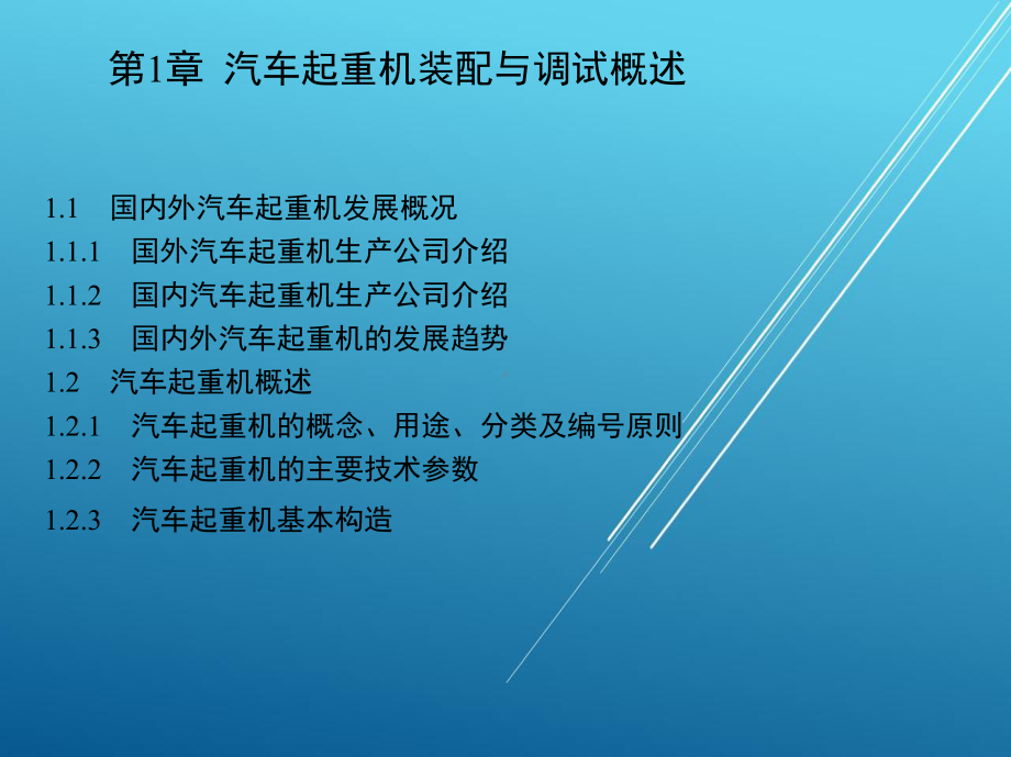 工程机械装配与调试工(汽车起重机)课件.ppt_第2页