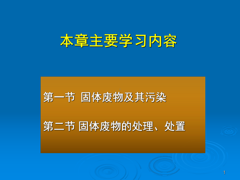 固体废物污染及其处理处置课件.ppt_第1页