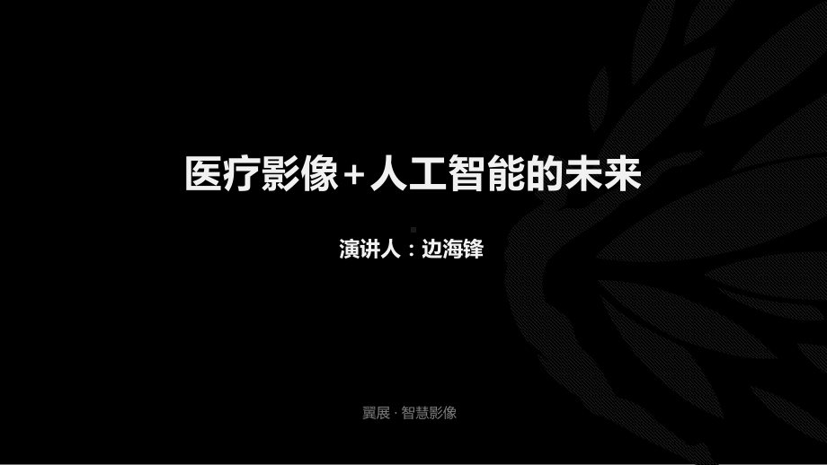 医疗影像人工智能的未来课件.ppt_第1页