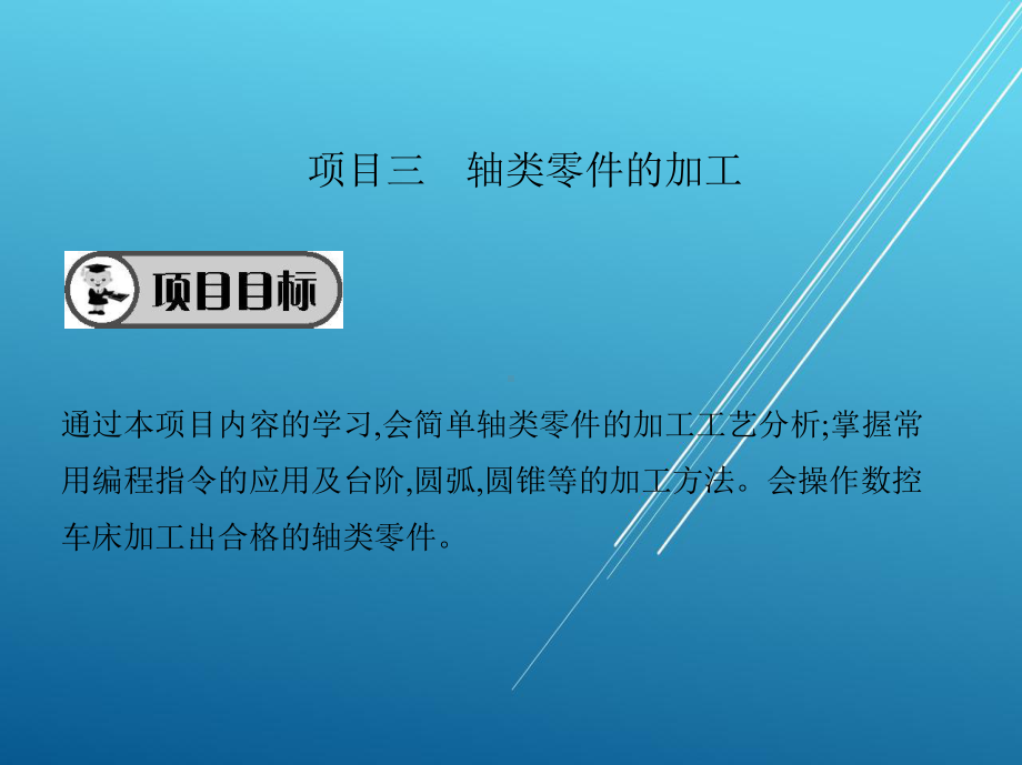 数控车床项目三-轴类零件的加工课件.pptx_第2页