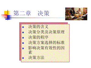 中级管理学第二章决策-PPT课件.ppt