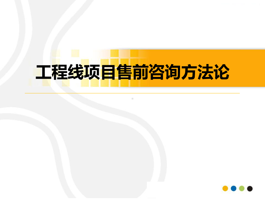 工程线咨询方法论课件.pptx_第1页