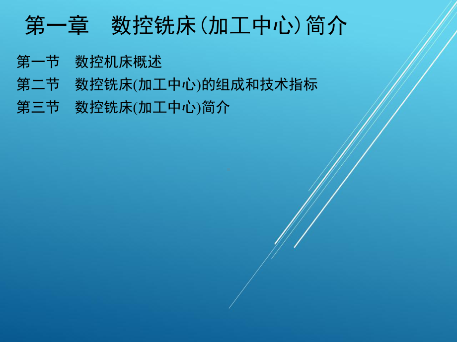 数控铣削工艺与编程操作第一章课件.ppt_第1页