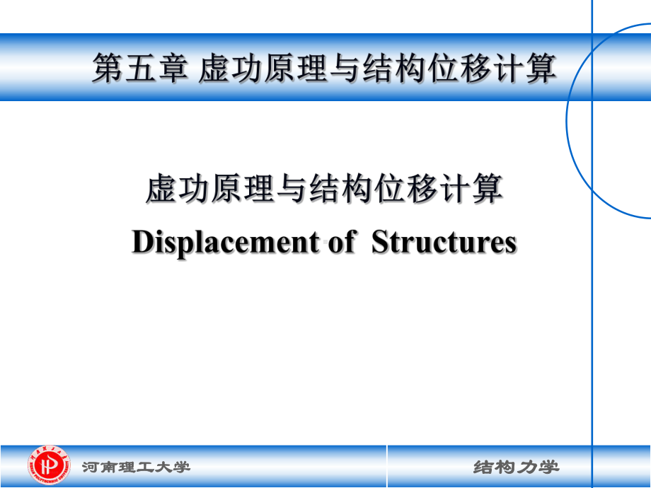 [材料科学]CH5结构力学龙驭球-位移计算课件.ppt_第1页