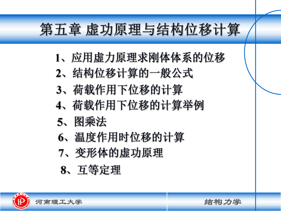 [材料科学]CH5结构力学龙驭球-位移计算课件.ppt_第2页