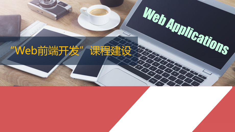 Web前端开发课程建设课件.pptx_第1页