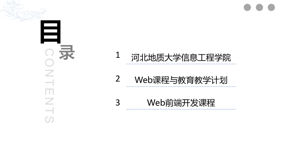 Web前端开发课程建设课件.pptx_第2页