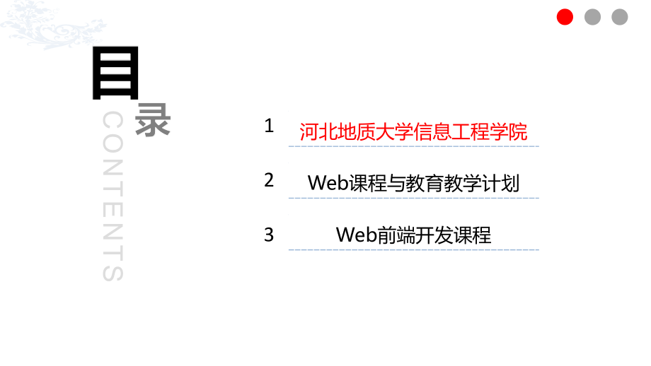 Web前端开发课程建设课件.pptx_第3页