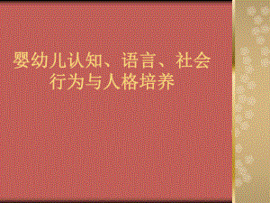 婴幼儿认知语言社会行为与人格培养教材(共-43张PPT)课件.ppt