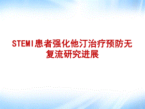 STEMI患者强化他汀治疗预防无复流研究进展课件.ppt