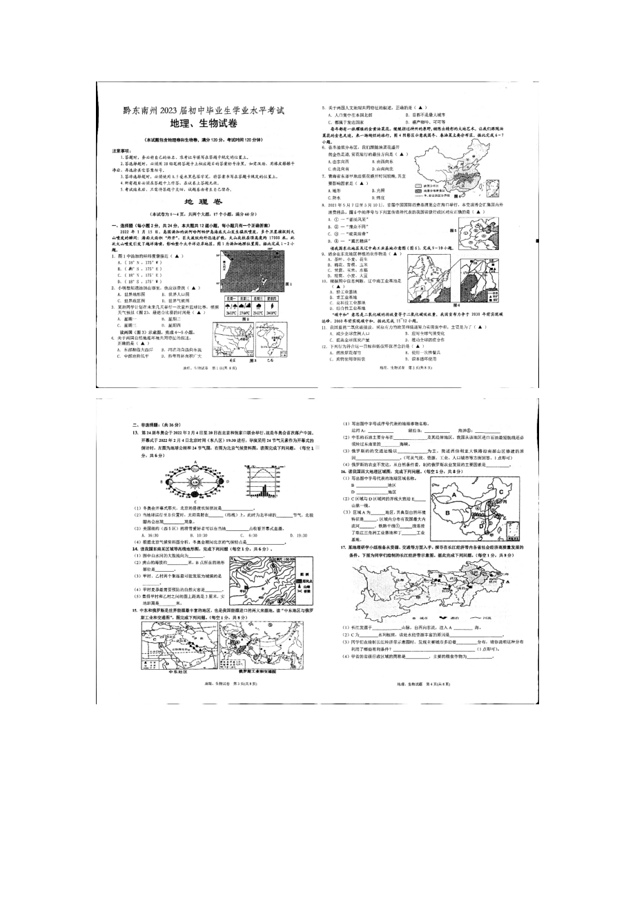 贵州省黔东南州2022年中考地理真题（含参考答案）.docx_第1页