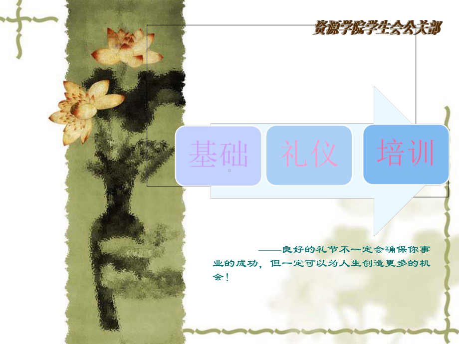 学生会公关礼仪培训ppt-共95页课件.ppt_第1页