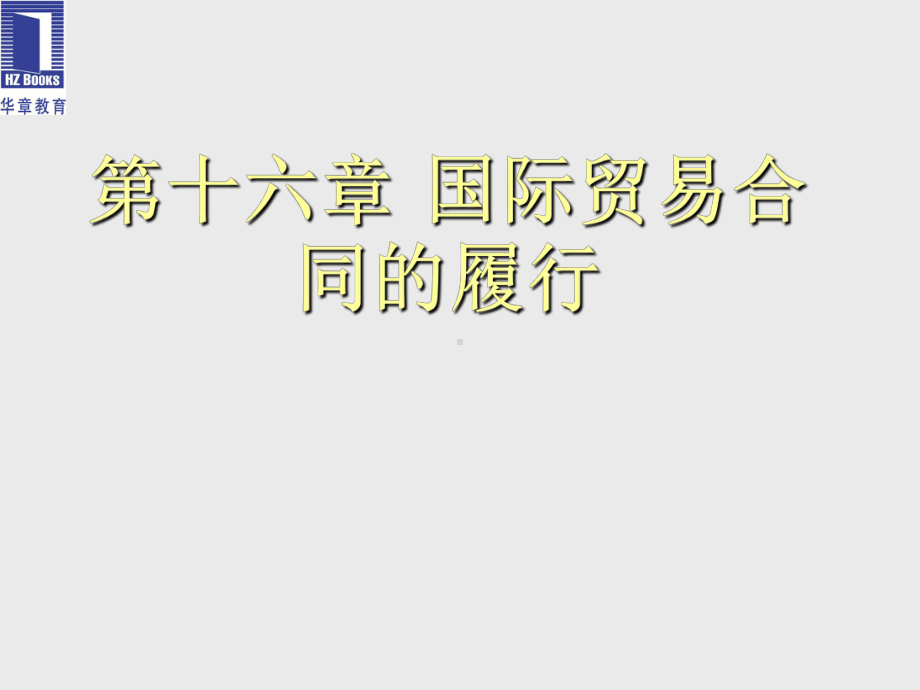 国际贸易理论与实务第16章-合同的履行课件.ppt_第1页