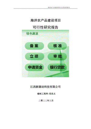 海洋农产品项目可行性研究报告-申请建议书用可修改样本.doc