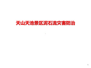 天山天池景区地质灾害防治与生态环境保护关键技术研究及应用课件.ppt