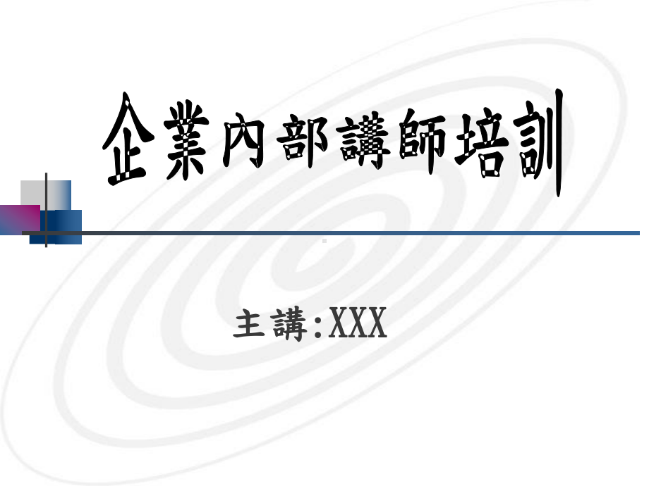 企业内部讲师培训(1)课件.ppt_第1页