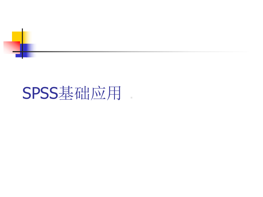 人力资源研究技术2(-SPSS基础知识)(ppt文档)课件.ppt_第1页