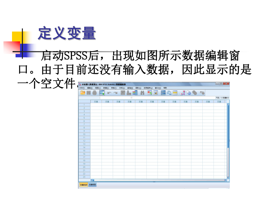 人力资源研究技术2(-SPSS基础知识)(ppt文档)课件.ppt_第3页