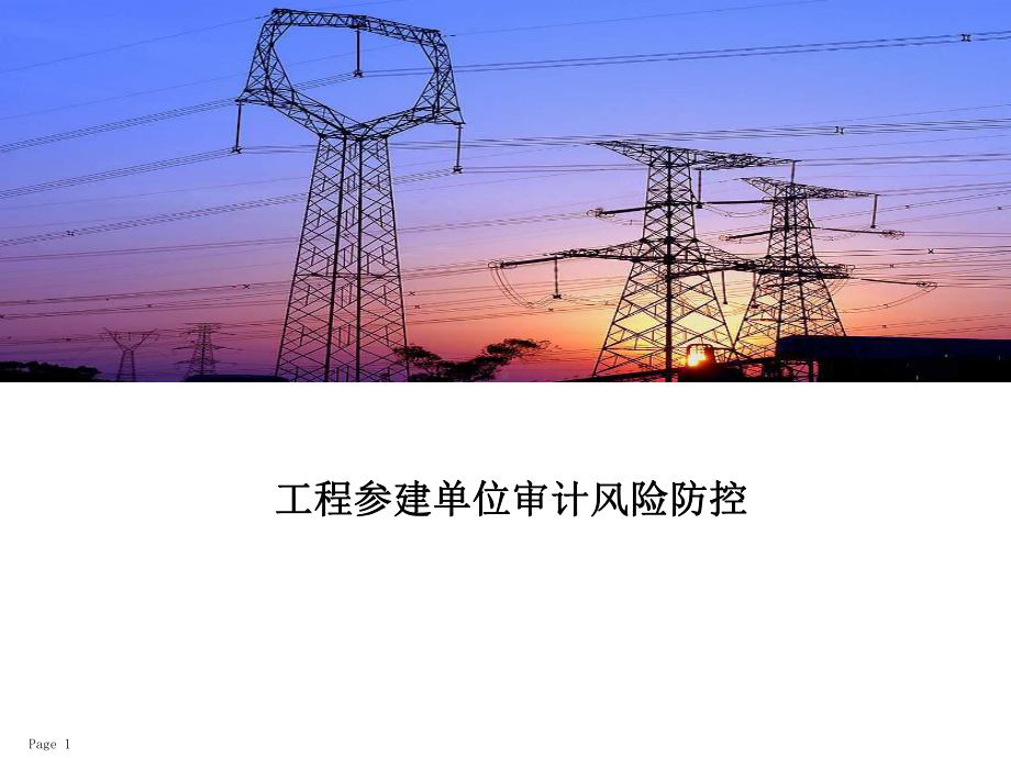 工程参建单位审计风险防控培训教材(PPT-111页)课件.ppt_第1页