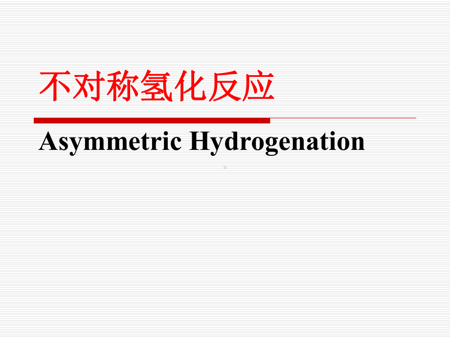 不对称催化氢化反应AsymmetricHydrogenation课件.ppt_第1页