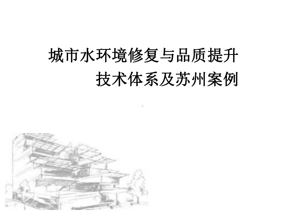 城市水环境修复与品质提升技术体系及案例剖析课件.pptx_第1页