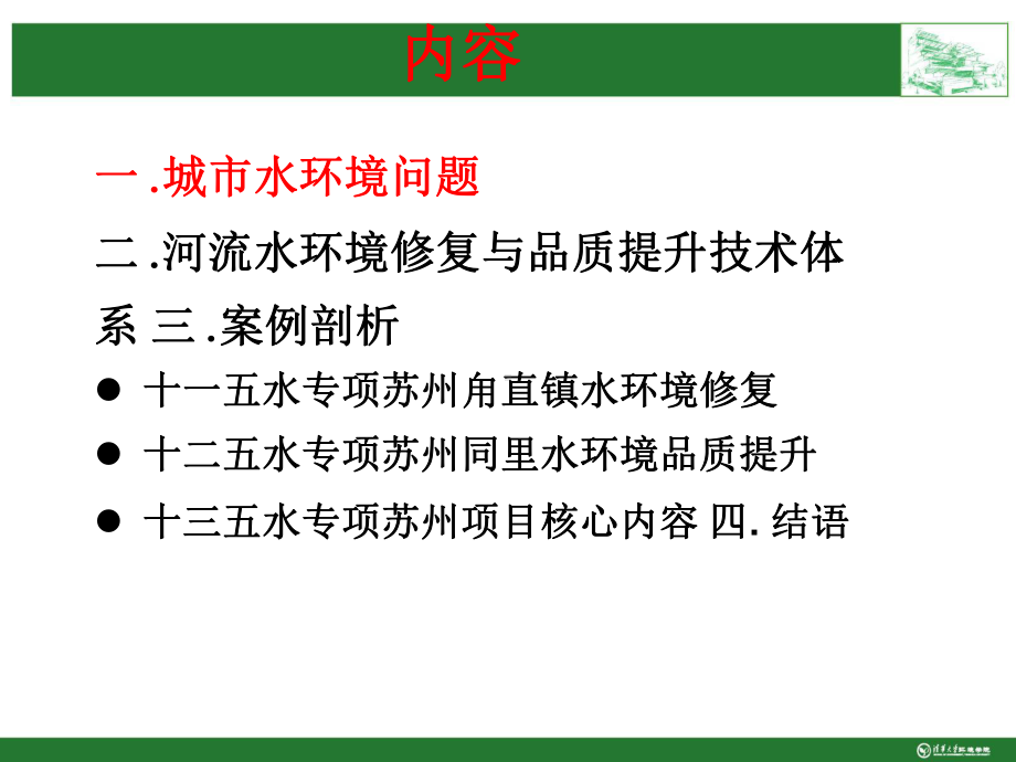 城市水环境修复与品质提升技术体系及案例剖析课件.pptx_第2页