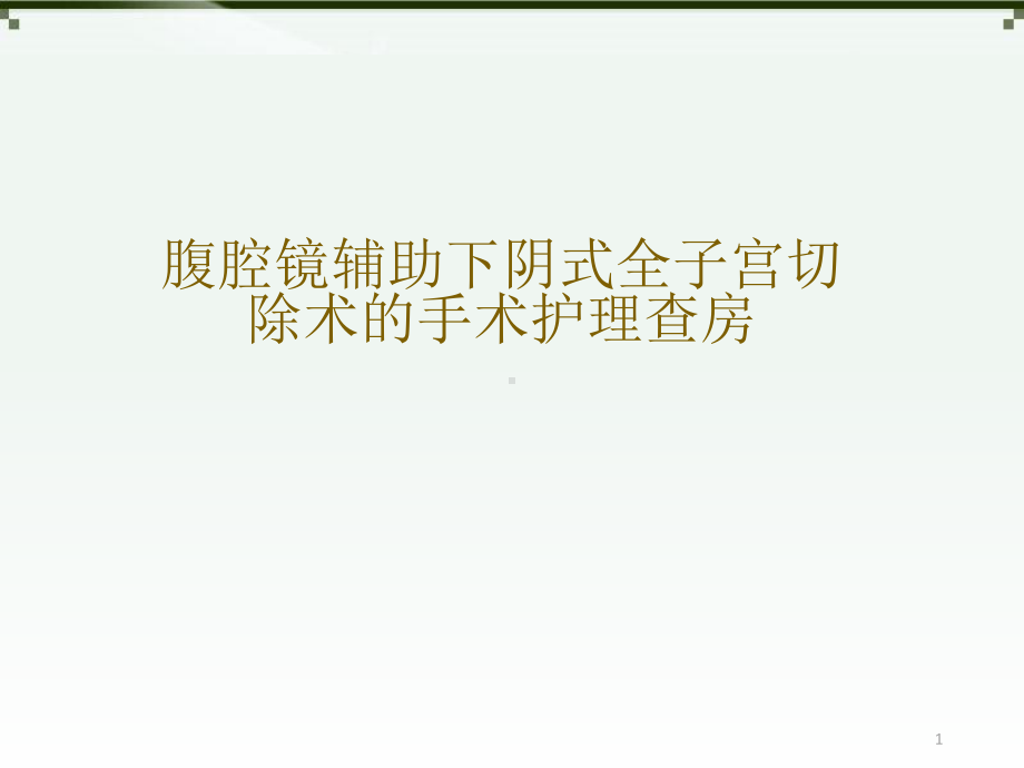 腹腔镜辅助下阴式全子宫切除术的手术护理查房PPT医学课件.ppt_第1页